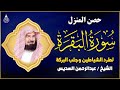 سورة البقرة كاملة رقية للبيت وعلاج للسحر الشيخ عبد الرحمن السديس Surah Al Baqarah 