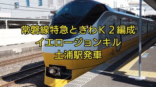 常磐線特急ときわK2編成イエロージョンキル・土浦駅発車