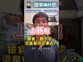 國軍的拔官，是懲處…還是保護當事人?