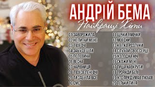 Андрій Бема - Найкращі пісні! Кращі українські пісні!