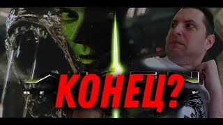 Чужой. Воскрешение. Конец Чужого? Чужой. Воскрешение. Конец Чужого?