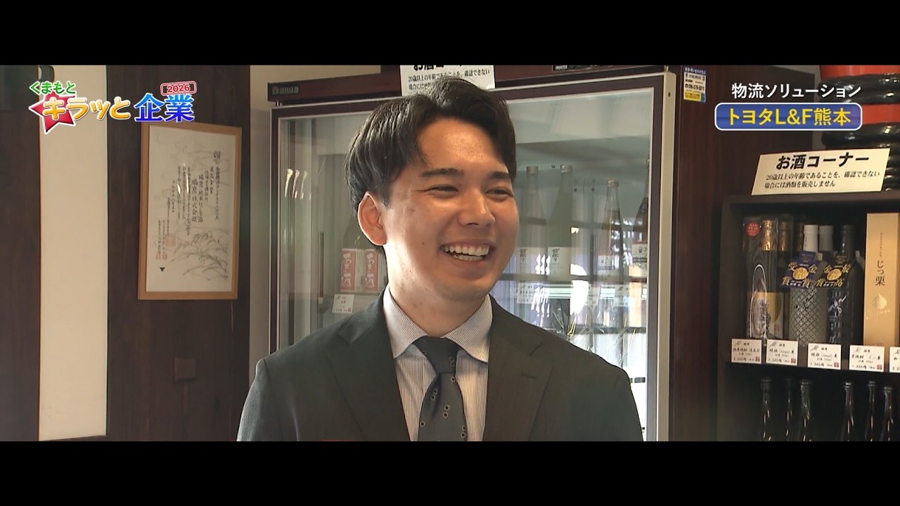 TKUテレビ番組　キラッと企業2026 【トヨタL&F熊本】