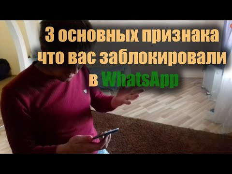 Как узнать что вас заблокировали в WhatsApp