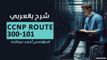 01-CCNP ROUTE 300-101(EIGRP Basics) By Eng-Ahmed Abdalla | Arabic