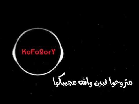 حمو بيكا ضربت دوله يا ناس بدراعي حالة واتس جامدة