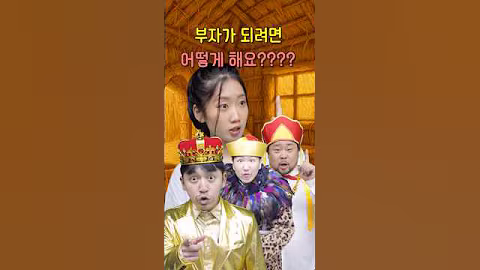 부자가 되려면 어떻게 해야 해요???  #상황극 #북한 #초딩
