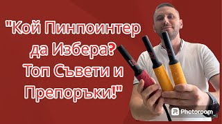 "Кой Пинпоинтер да Избера? Топ Съвети и Препоръки!"