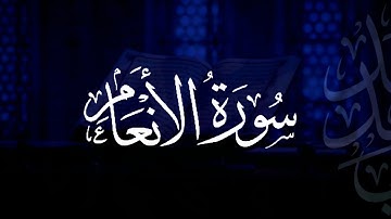 سورة الأنعام | مصحف التراويح | الشيخ أحمد بن خالد التركي