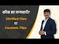 Difference between Ceramic and Vitrified tiles in hindi  | सिरेमिक टाइल्स बनाम विट्रिफाइड टाइल्स