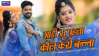 शादी सु पहला कॉल करो बन्ना || letest rajasthani bnna bnni folk song2021 || Bablu Ankiya Happy Singh