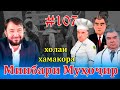 Минбари муҳоҷир №107 | 12.01.2022 | برنامه منبر مهاجر