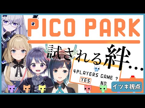 【PICO PARK】イツキ×うぱる×ミュウ×言のハコラボ!【ヒトシロ・イツキ/VERSEⁿ】 video thumb