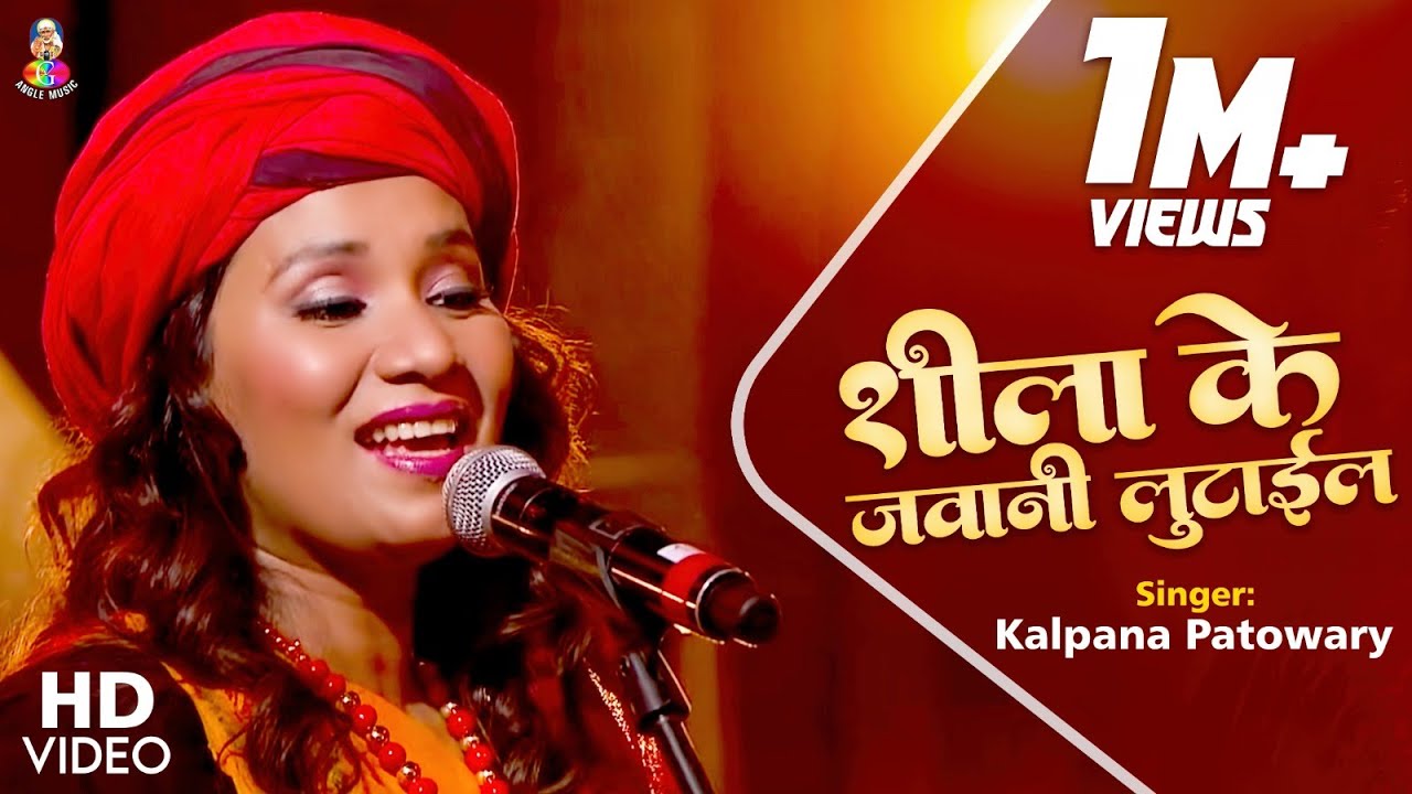  Video   Shila Ke Jawani Lutail   Kalpana Patowary  Bollywood Pe Raj Karbu  Bhojpuri Song