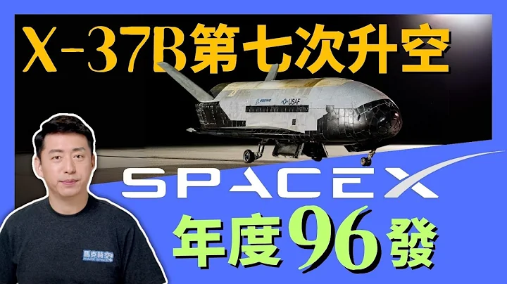 🚀 美军神秘飞行器X-37B第七次升空 SpaceX在2023年发射96次 #X37B #猎鹰重型火箭 #猎鹰9号 #SpaceX #Falcon9 #军事 | 01/06【马克时空】 - 天天要闻