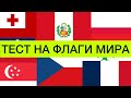 Тест на флаги мира |  Как быстро выучить страны и их флаги | все обо всем | ЕГЭ | география