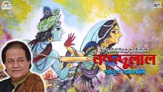 Nanda Dulal | Anup Jalota | Bengali Devotional Songs |@Mangaldhvani