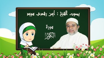 رتل مع تالية سورة الكوثر للأطفال Al-Kawthar - الكوثر بصوت الشيخ أيمن رشدي سويد