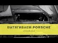 Кузовные работы с САМЫМ ДЕШЕВЫМ Porsche 911 Turbo