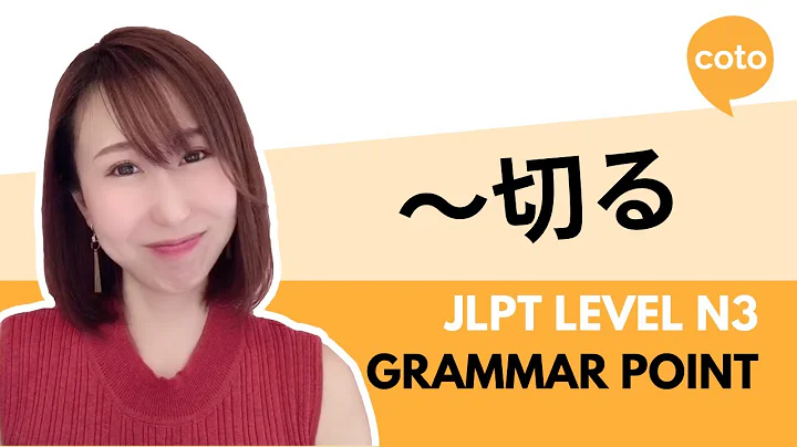 JLPT N3 Grammar: 〜切る (~kiru): How to say "to do completely~" in Japanese - DayDayNews