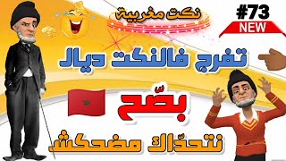 فكاهة مغربية/ نكت مغربية مضحكة/ nokat modhika 😂😂😂😂 screenshot 5