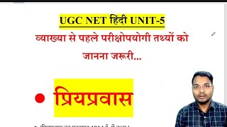 UGC NET Hindi प्रियप्रवास की भूमिका और महत्त्वपूर्ण तथ्य | Dr. Rajneesh