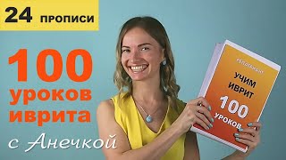 №24 повтор+прописи ПРЕДЛОГИ И СОЮЗЫ ИВРИТА║УРОКИ ИВРИТ ДЛЯ НАЧИНАЮЩИХ║УЧИМ ИВРИТ С НУЛЯ║ЯЗЫК ИВРИТ