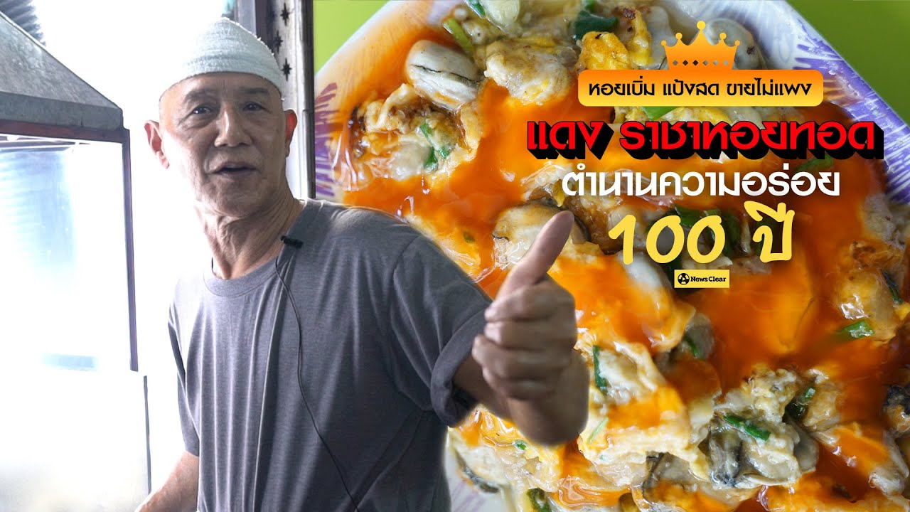 “แดง ราชาหอยทอด” เชฟริมทางความอร่อยระดับโลก | สังเคราะห์เนื้อหาที่เกี่ยวข้องแดง ราชา หอย ทอดที่ถูกต้องที่สุด