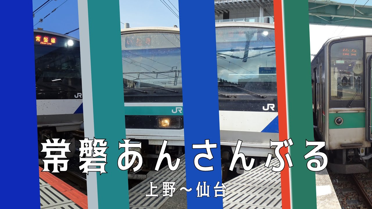 常磐あんさんぶる 【常磐線完走】 上野→仙台