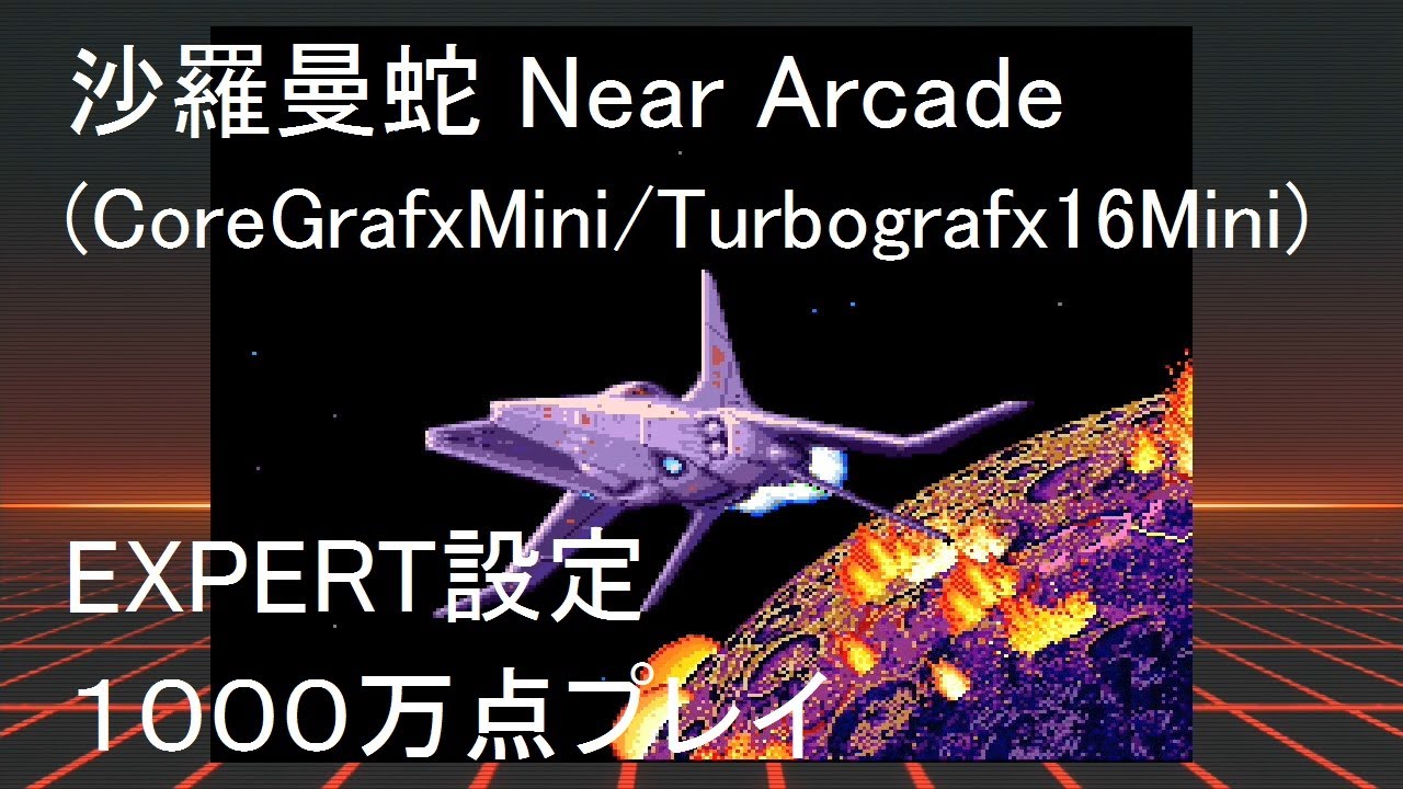 沙羅曼蛇 AC沙羅曼蛇 40周年記念くじ | コナミ プレミアムくじ ONLINE