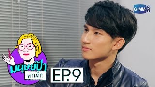 มนุษย์ป้าล่าเด็ก EP.9 | ปลื้ม พงษ์พิศาล