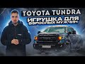 Обзор Toyota Tundra - игрушка для взрослых мужчин