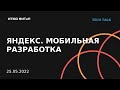 Яндекс. Мобильная разработка. ФИТиП. 25.05.2022.