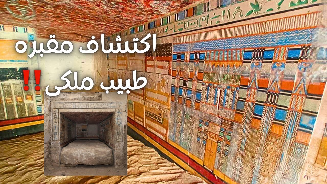 اكتشاف مقبره الطبيب الملكي 'تيتي نب فو' في سقارة ‼️ - YouTube