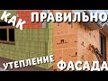 КАК УТЕПЛИТЬ ФАСАД / УТЕПЛЕНИЕ ГАЗОБЕТОННЫХ СТЕН,КАК ПРАВИЛЬНО УТЕПЛИТЬ ДОМ,УТЕПЛЕНИЕ СТЕН ПЕНОПЛАСТ