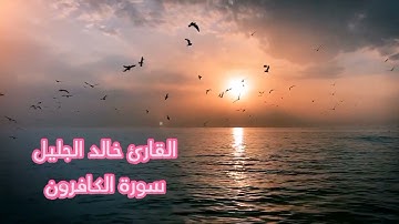 سورة الكافرون القارئ الشيخ خالد الجليل