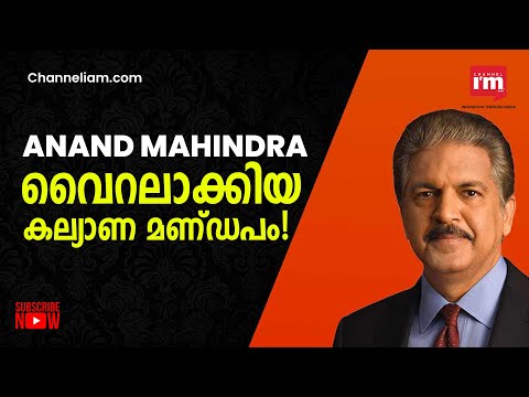 പോർട്ടബിൾ വിവാഹ ഹാൾ ആശയത്തിന് കൈയ്യടിച്ച് മഹീന്ദ്ര ഗ്രൂപ്പ് ചെയർമാൻ Anand Mahindra | Mahindra|