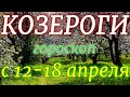 ГОРОСКОП КОЗЕРОГИ С 12 ПО 18 АПРЕЛЯ НА НЕДЕЛЮ. 2021 ГОД