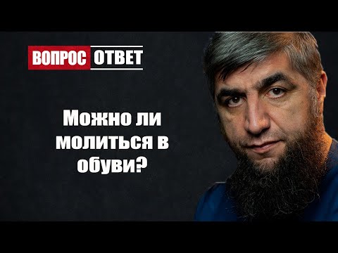 Можно ли молиться в обуви