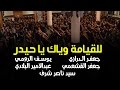 أوبريت للقيامة نخبة من الرواديد أوبريت للقيامة نخبة من الرواديد