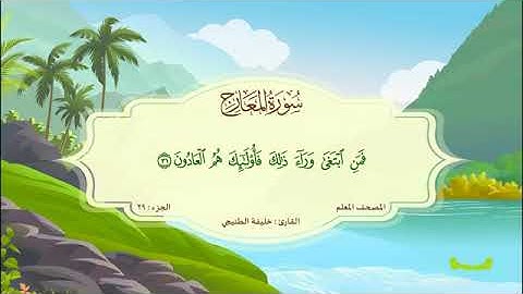 سورة المعارج المصحف المعلم للقارئ خليفة الطنيجي