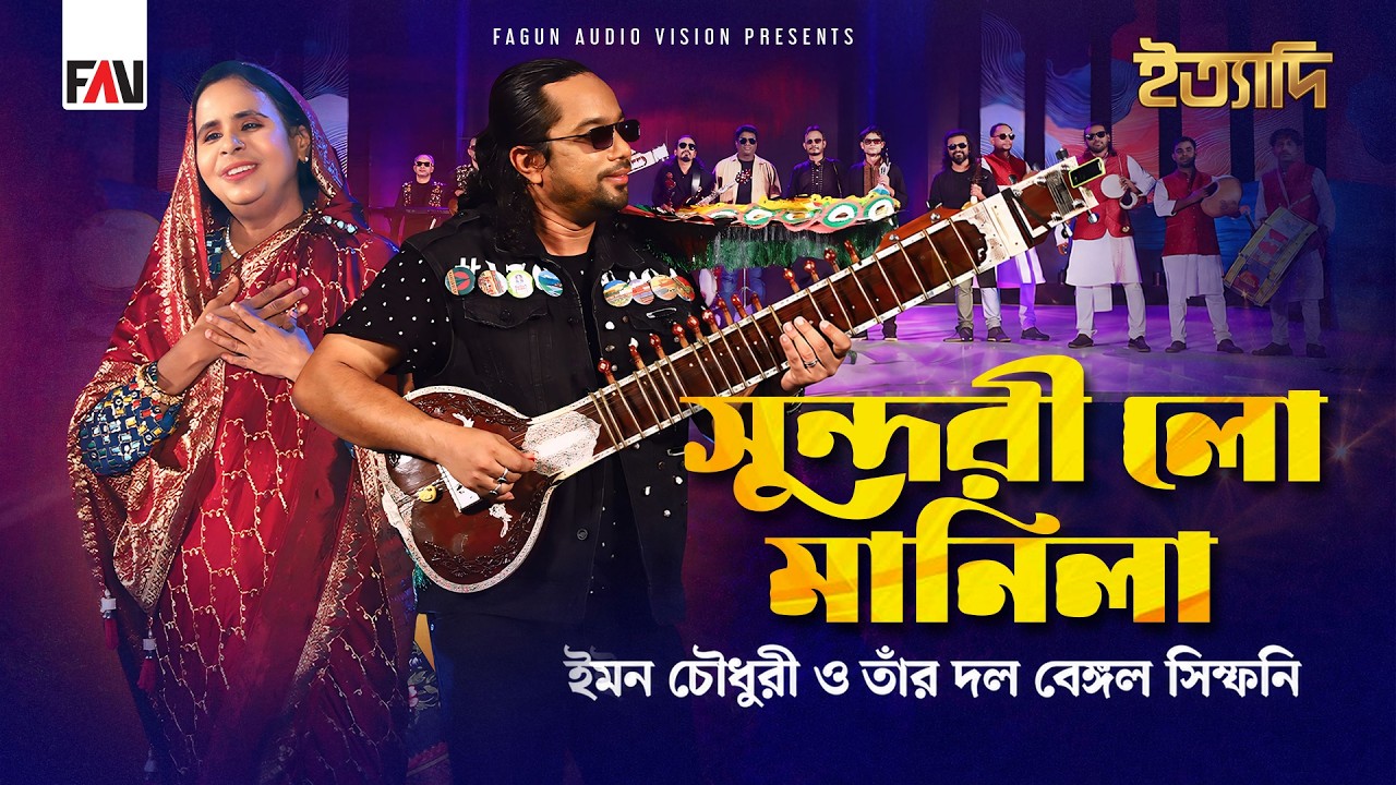 সুন্দরী লো মানিলা | Shundori Lo Manila | Emon Chowdhury X Bengal Symphony | Ityadi Narsingdi Episode