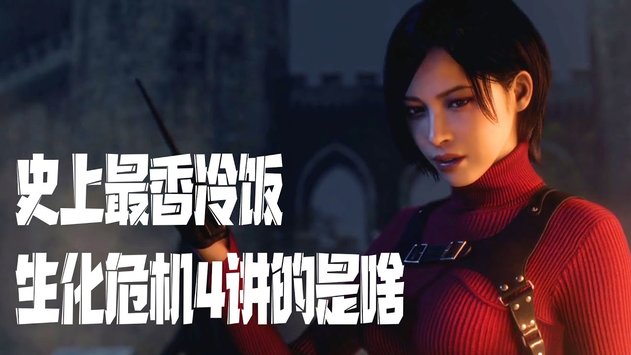 好尸带你快速看完【生化危机4完全重制版】史上最佳重制游戏