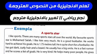 نجم رياضي || تعبير بالانجليزية مترجم || A sports star || English Paragraph