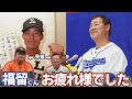 【福留孝介くんお疲れさま】PL学園の先輩・同期・後輩に福留孝介の印象を聞いてみた！