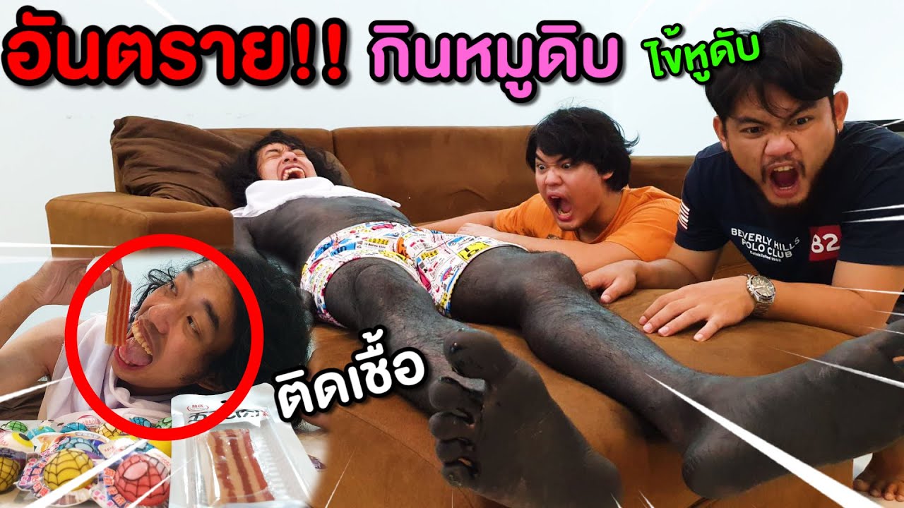 ระวังอันตราย กินหมูดิบ ติดเชื้อ เป็นไข้หูดับ ต้องตัดตัวทิ้ง!!#เบบี๋นรก EP6