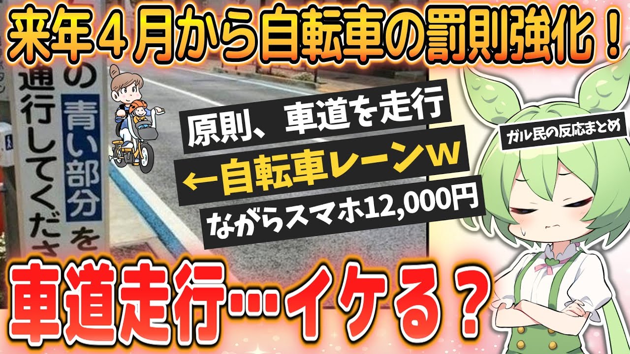 【議論】自転車の罰則強化…車道を走るの怖くない？【ガルちゃんまとめ｜有益】