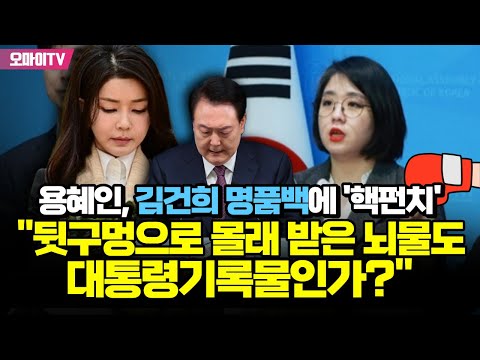 용혜인, 김건희 명품백에 &#39;핵펀치&#39;...&quot;뒷구멍으로 몰래 받은 뇌물도 대통령기록물인가?&quot;