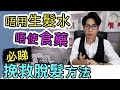 【安格斯教室】EP58『脫髮治療(四)』｜脫髮保健品推介‼️｜唔想用生髮水同食藥必看❗️防脫髮都適用