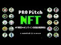 20名のNFT起業家が集結！日本最大級のNFT限定オンライン合同企業説明会「PRO Pitch: NFT」