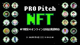 20名のNFT起業家が集結！日本最大級のNFT限定オンライン合同企業説明会「PRO Pitch: NFT」